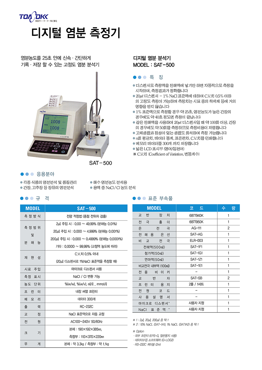 SAT-500 염분분석기.jpg