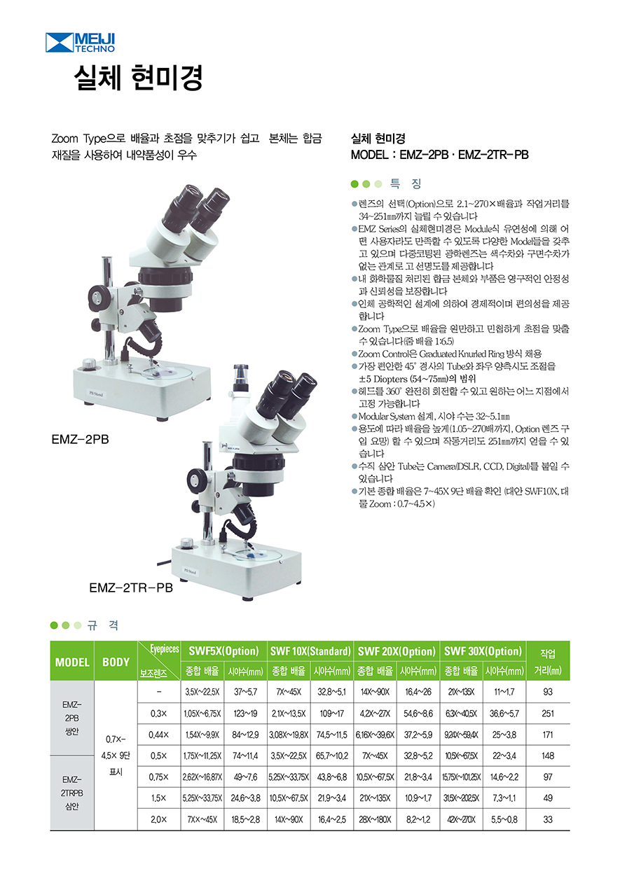 EMZ-2PB, EMZ-2TR-PB.jpg